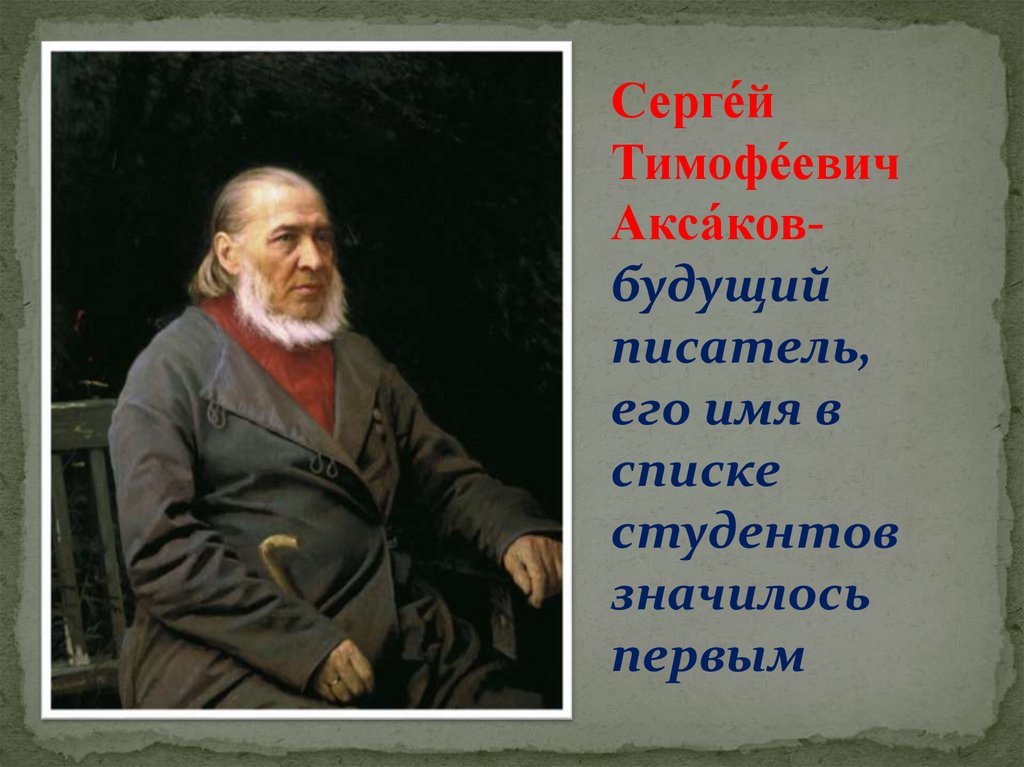 Будущий писатель. Писатель его имя. Аксаков Сергей Тимофеевич русские Писатели XIX века. Писатели о будущем 19 века. Кто из писателей родился в Казанской губернии.