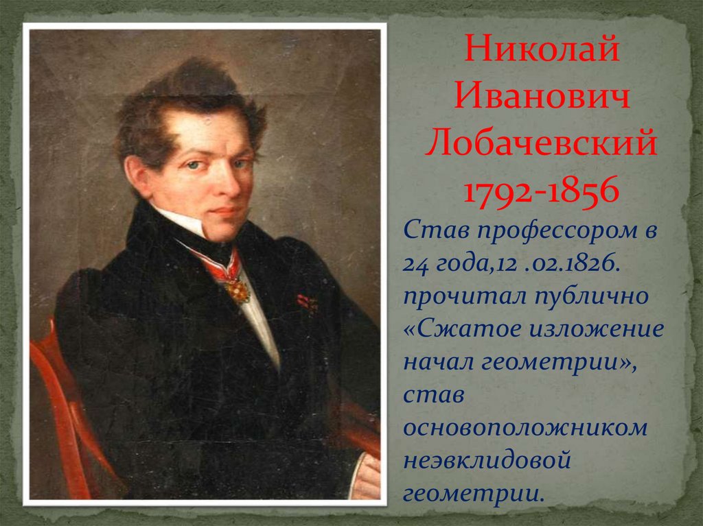 Проза первой половины 19 века. Лобачевский портрет.