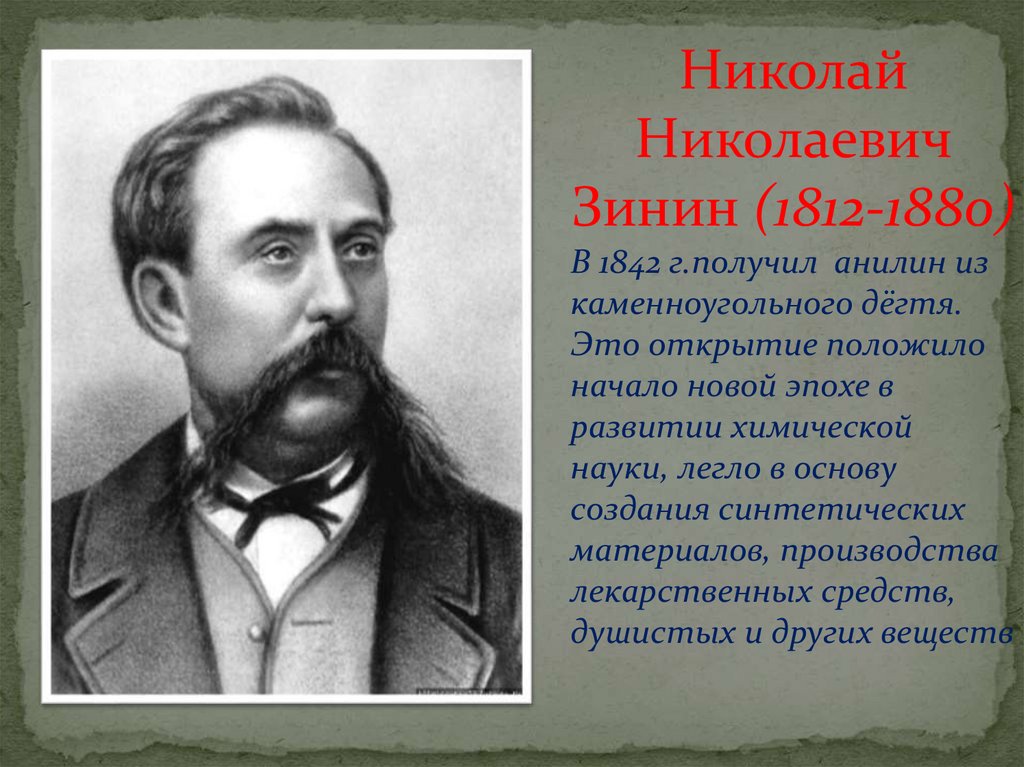 Н н зинин. Николай Николаевич Зинин (1812-1880). Зинин 1842. Зинин Николай Николаевич Химик. Зинин 1842 открытие.