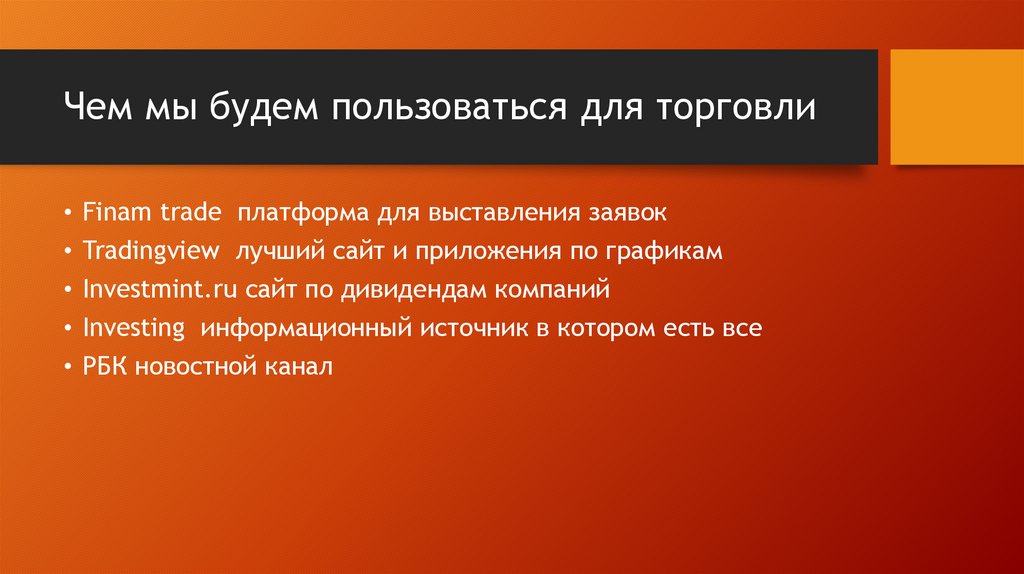 Чем мы будем пользоваться для торговли
