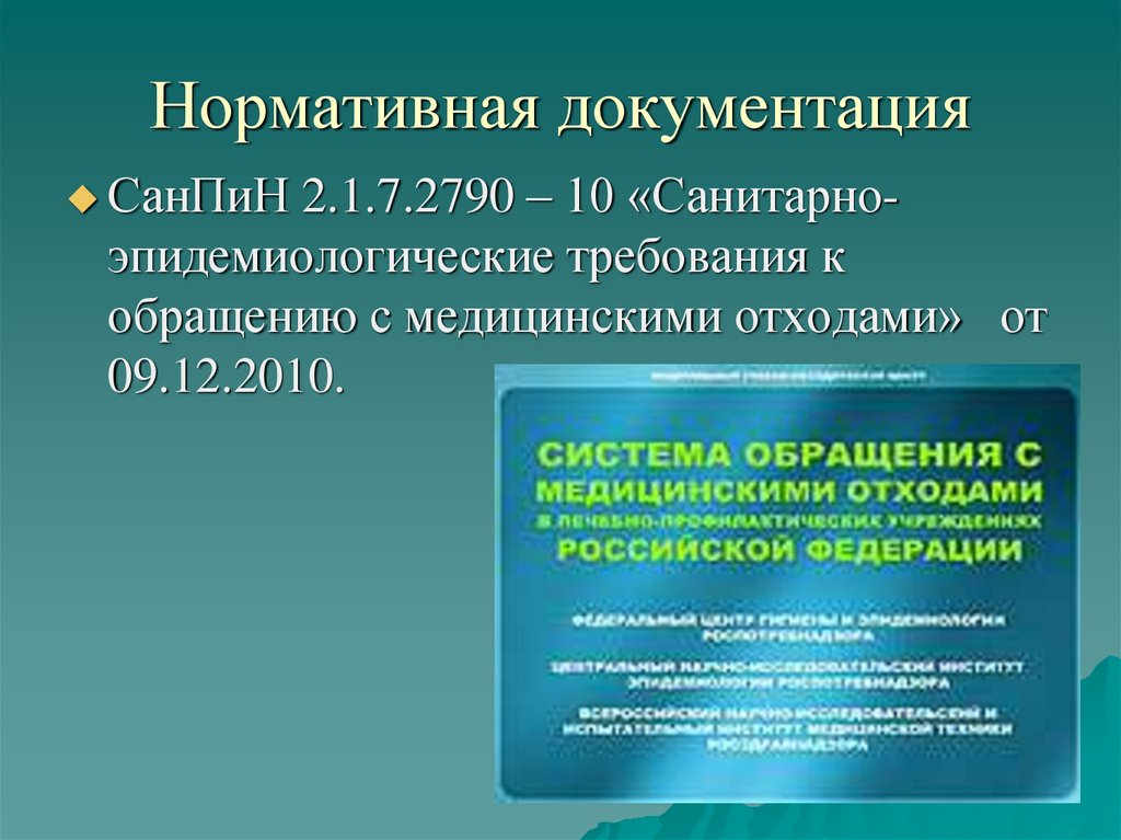 Нормативная документация