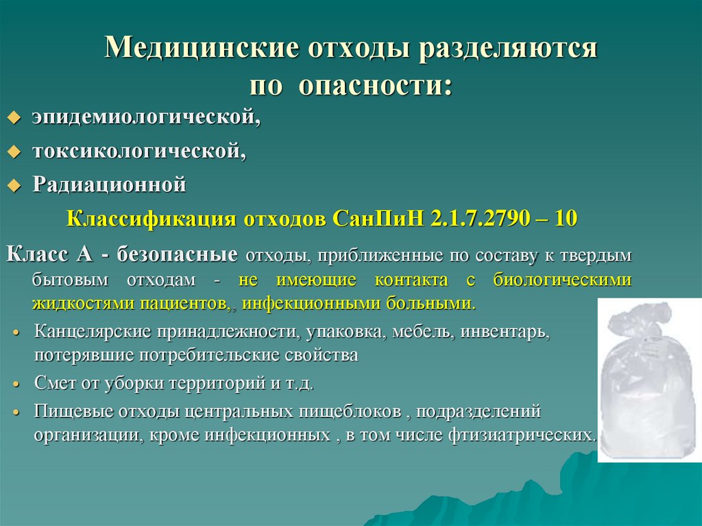 Медицинские отходы разделяются по опасности: