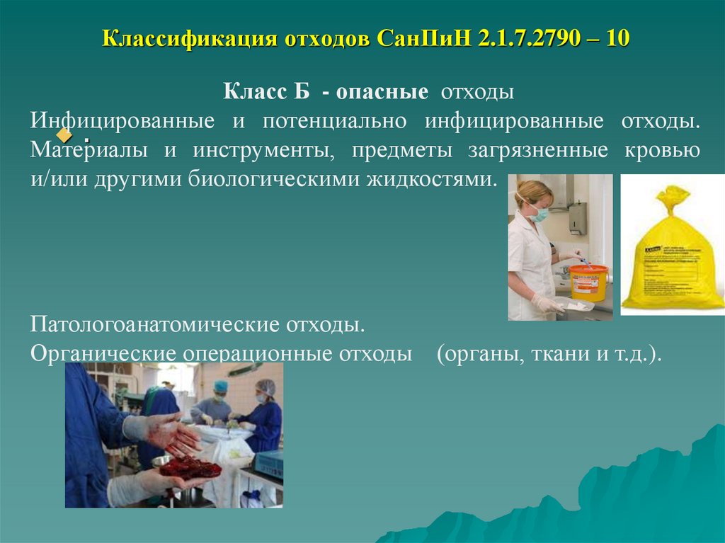 Классификация отходов СанПиН 2.1.7.2790 – 10