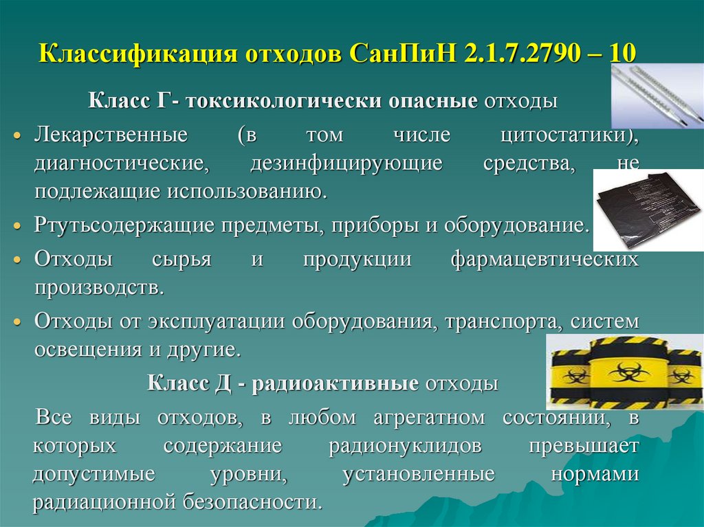 Классификация отходов СанПиН 2.1.7.2790 – 10