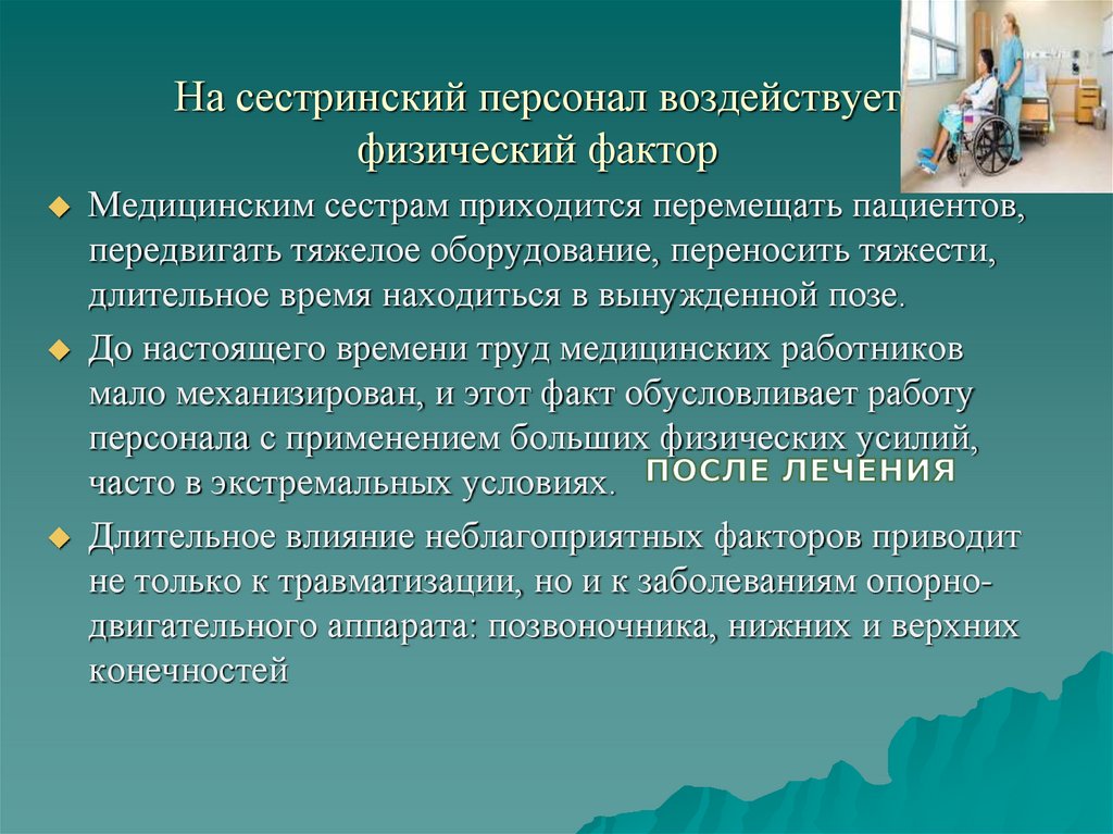 На сестринский персонал воздействует физический фактор