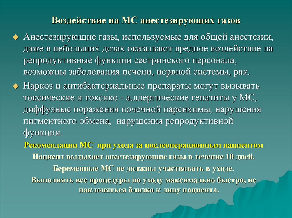 Воздействие на МС анестезирующих газов