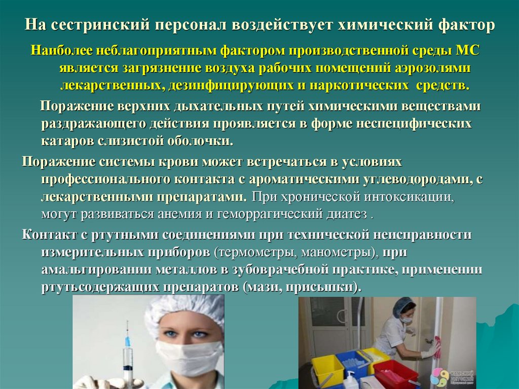 На сестринский персонал воздействует химический фактор