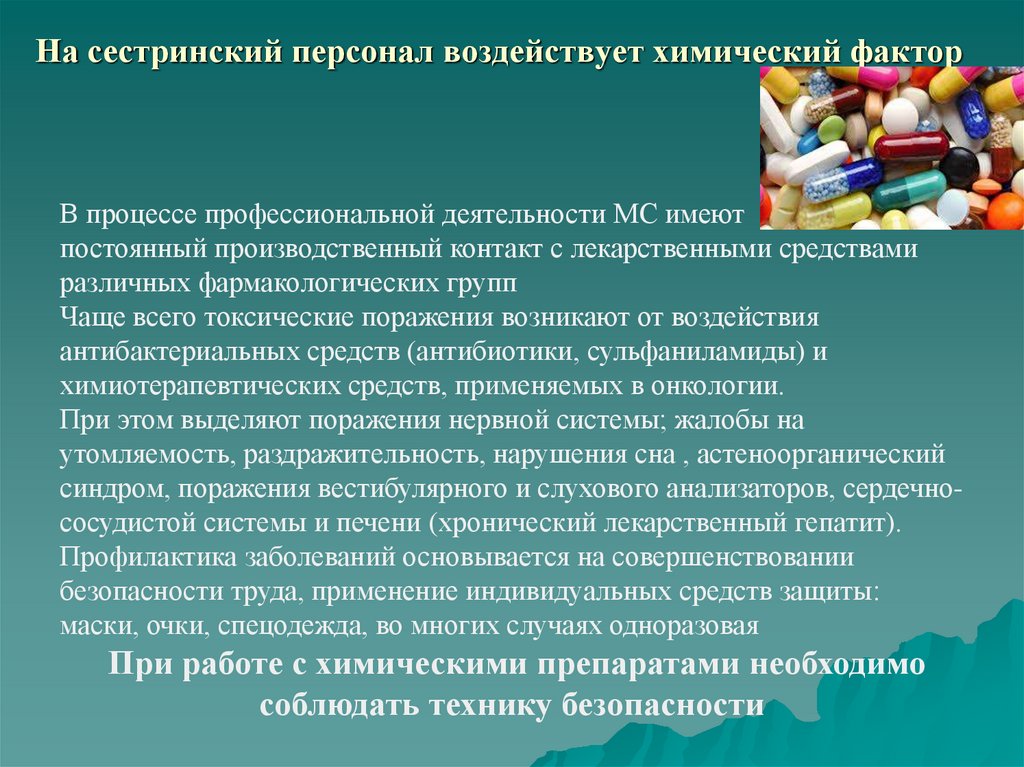 На сестринский персонал воздействует химический фактор
