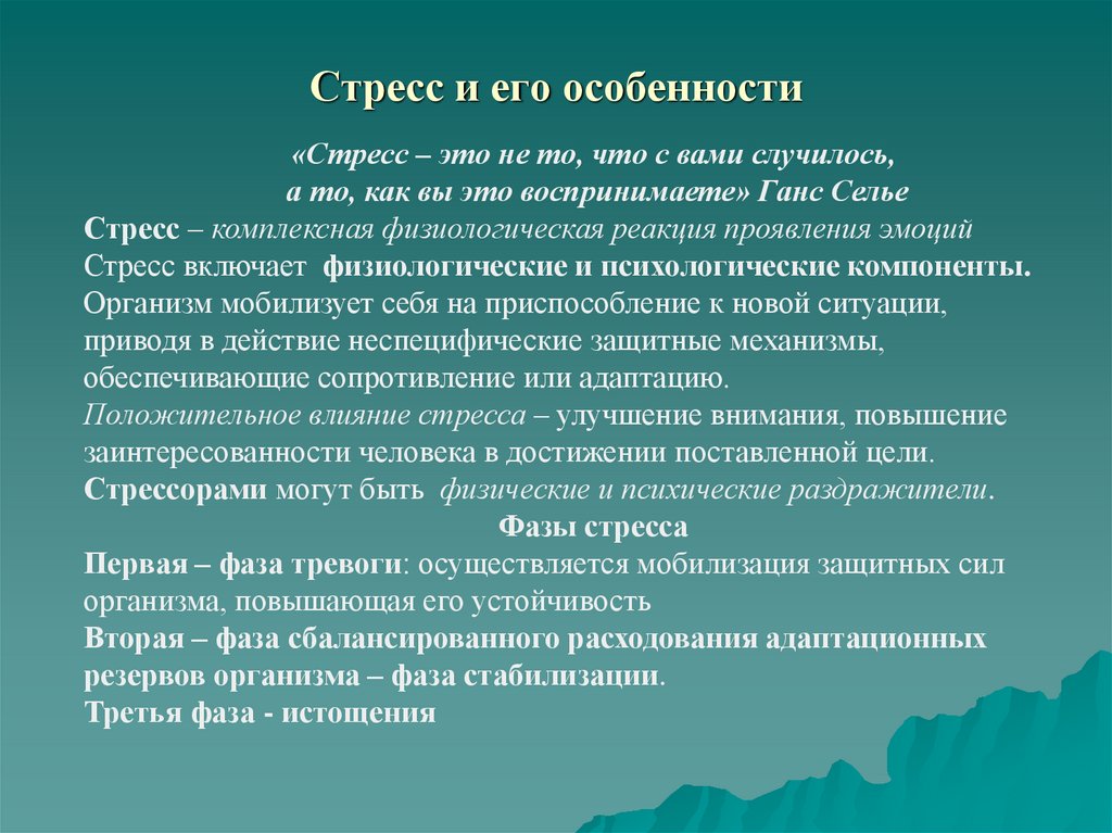 Стресс и его особенности