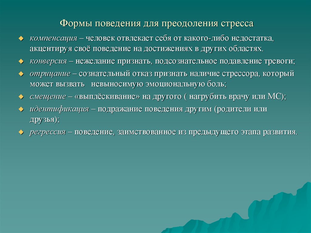 Формы поведения для преодоления стресса