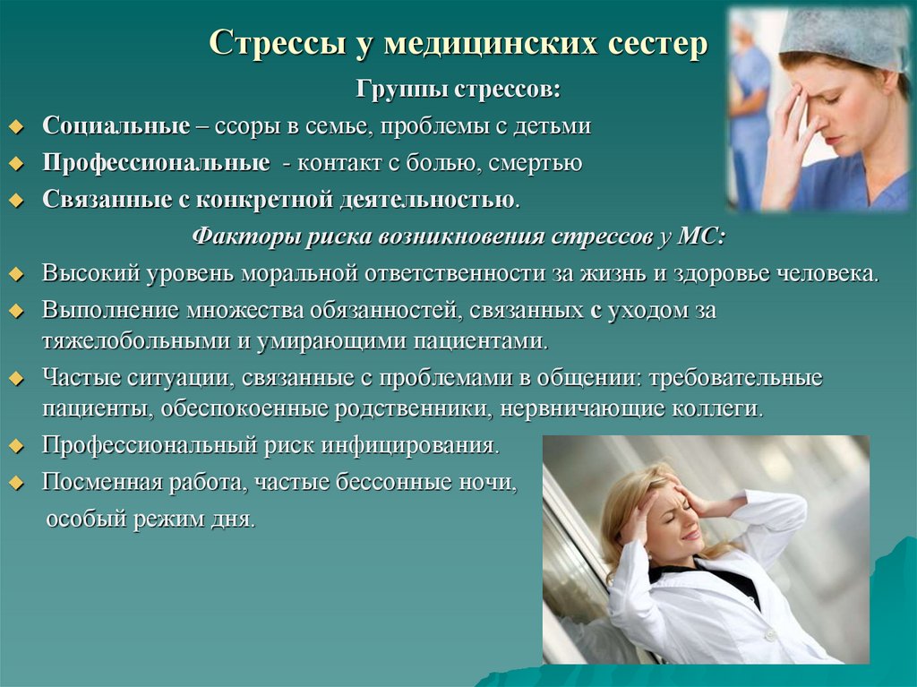 Стрессы у медицинских сестер