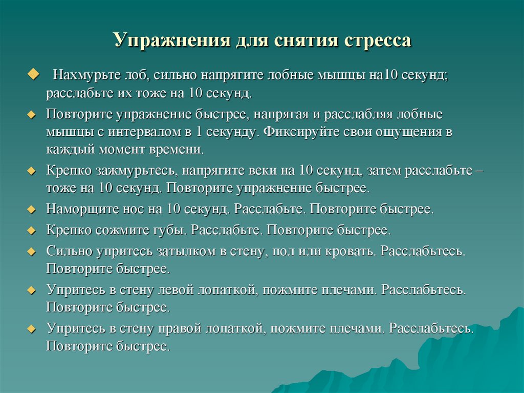 Упражнения для снятия стресса
