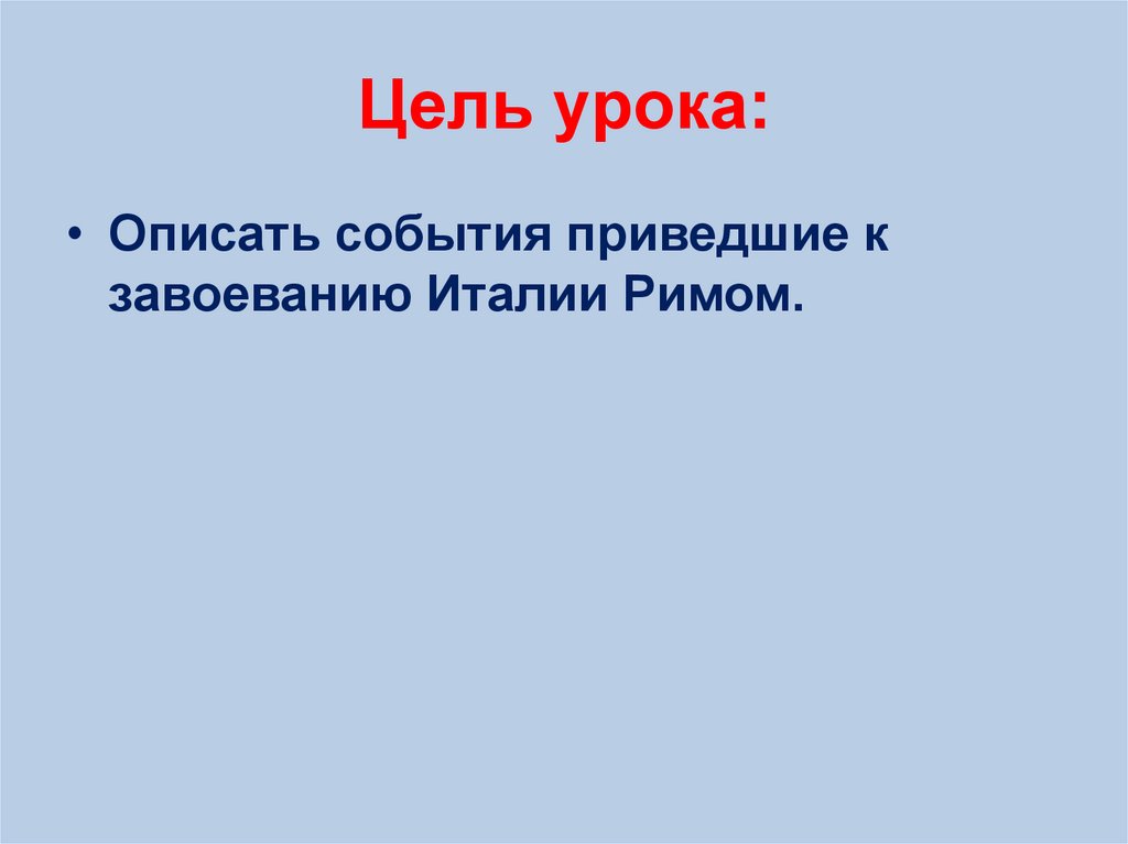 Рим завоевывает италию презентация 5 класс