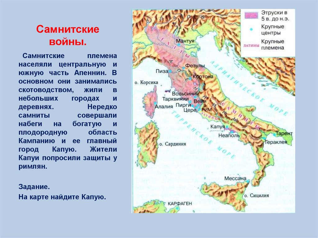 Племена самнитов жили. Самнитские войны древний Рим. Древний Рим Самнитские войны карта. Самнитские войны древний Рим кратко.