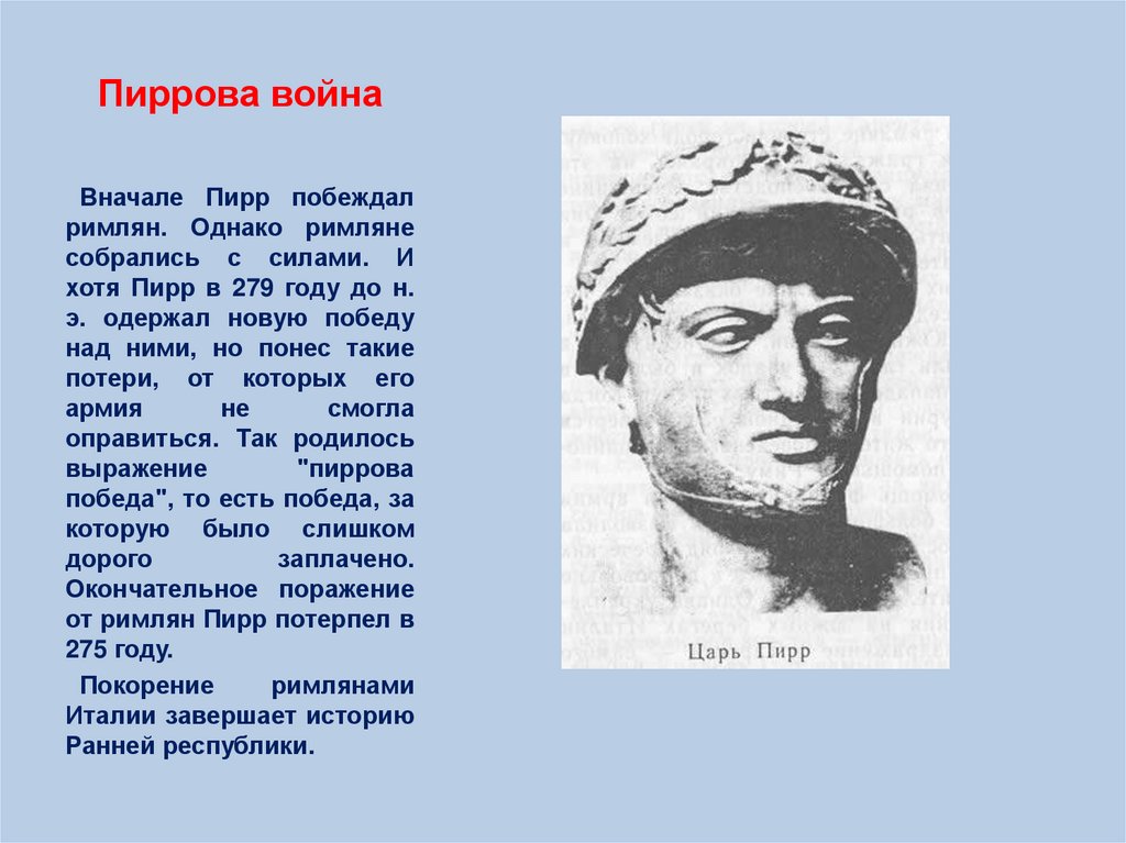 Пиррова победа значение 5 класс. Пирр царь ЭПИРА. Царь Пирр Пиррова победа. Пирр полководец.