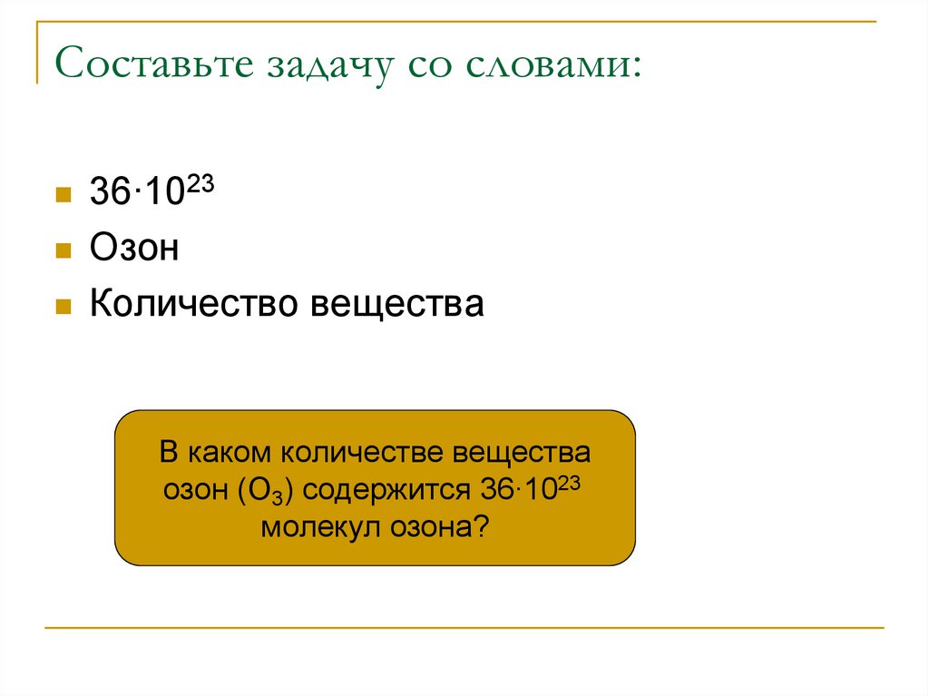 Количество вещества озона. Презентация моль. Молярная масса. Масса молекулы озона. Число частиц озона.