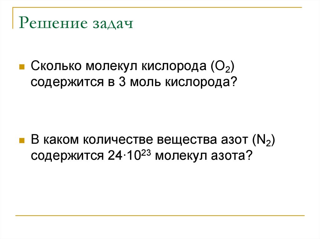 Количество молей кислорода. Сколько молекул содержится в 2 молях кислорода. Сколько молекул в 2 моль кислорода?. В двух моль кислорода содержится. Сколько молекул в одном моле кислорода.