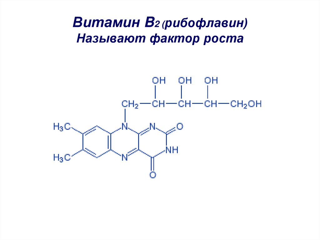 Витамин B2 (рибофлавин) Называют фактор роста