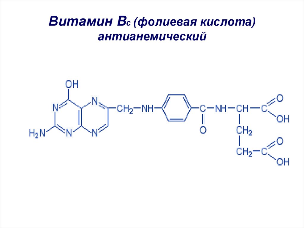 Витамин Bс (фолиевая кислота) антианемический