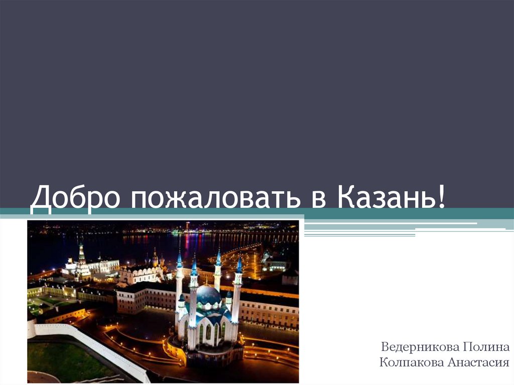 Добро пожаловать в Казань!