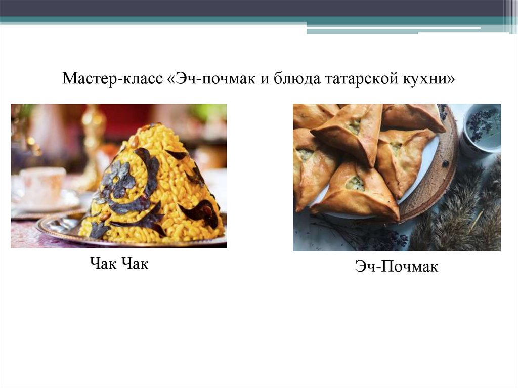 Мастер-класс «Эч-почмак и блюда татарской кухни»
