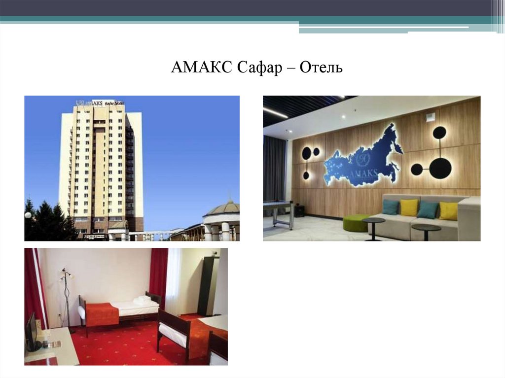 АМАКС Сафар – Отель