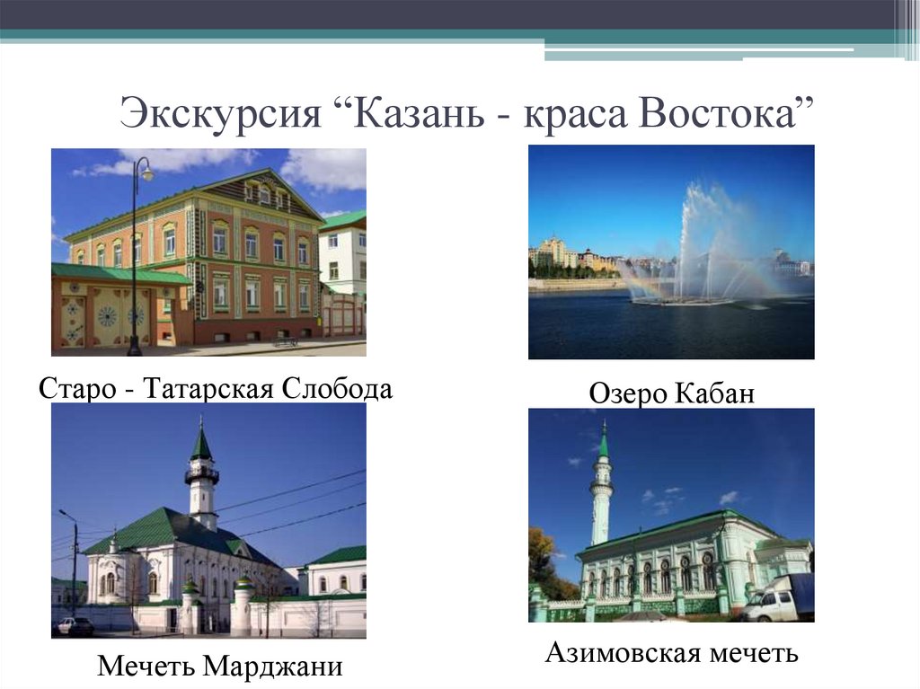 Экскурсия “Казань - краса Востока”