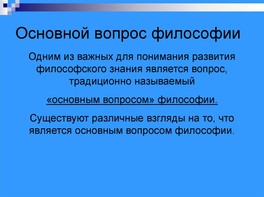 Основной вопрос философии и 2 его стороны