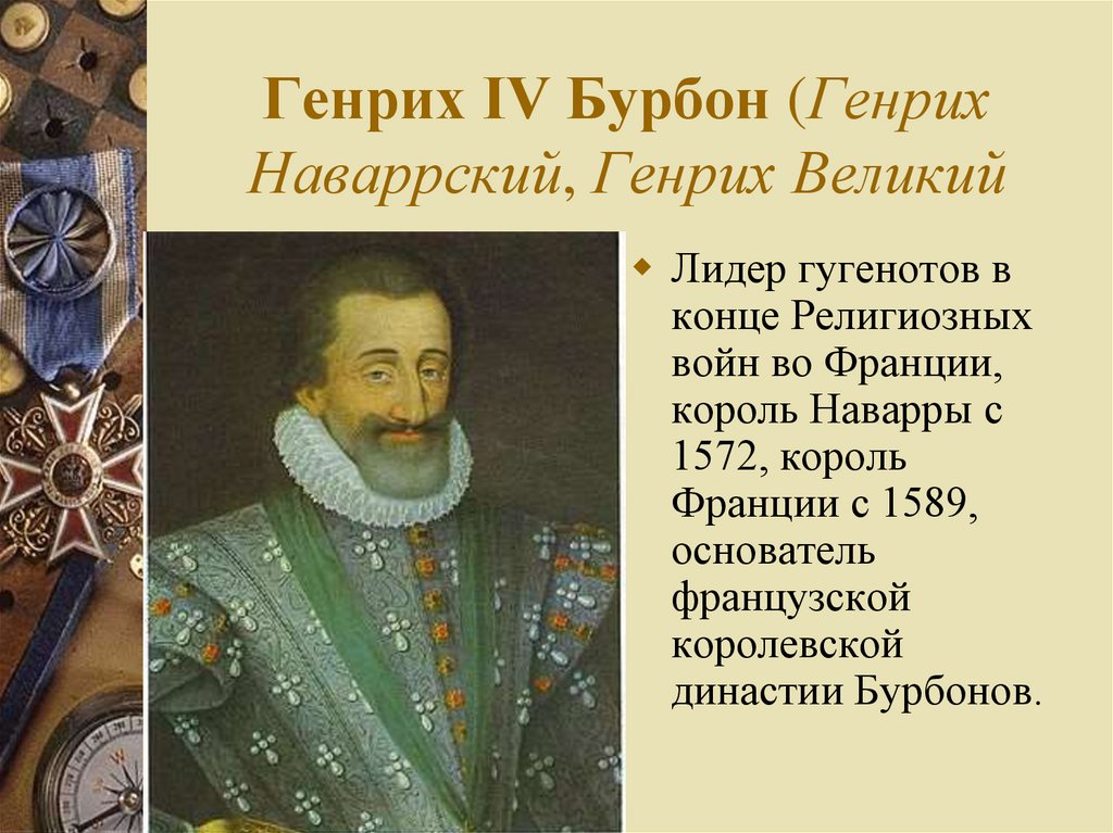 Великий четвертого. Генриха IV. (1553-1610)..