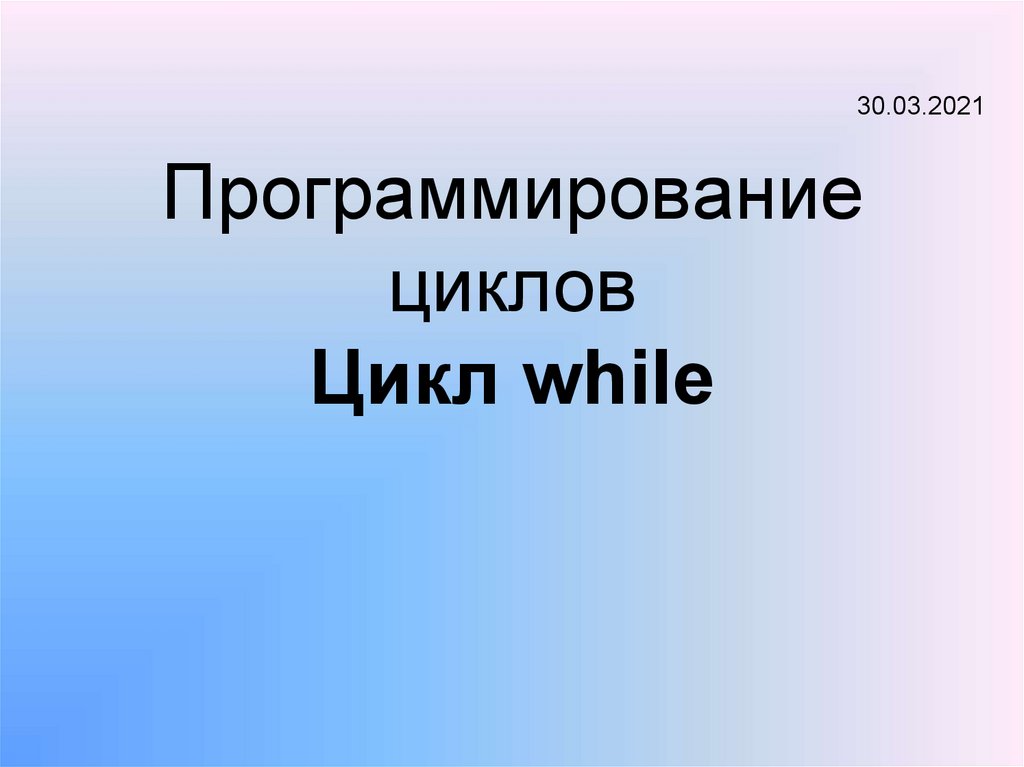 Программирование циклов презентация 9 класс семакин