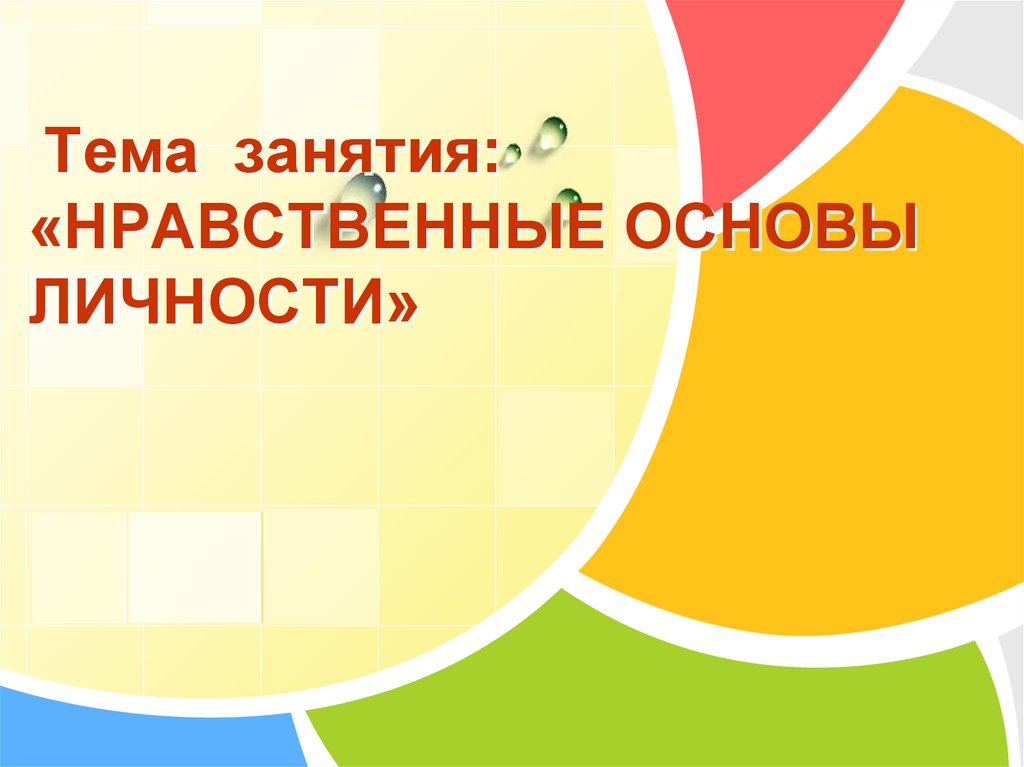 Презентация по теме нравственные основы жизни