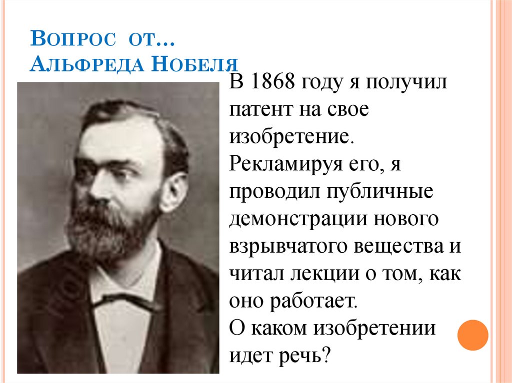 Вопрос от… Альфреда Нобеля