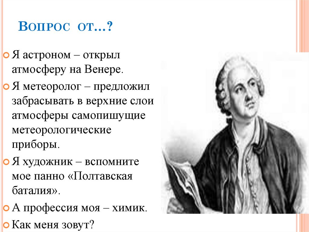 Вопрос от…?