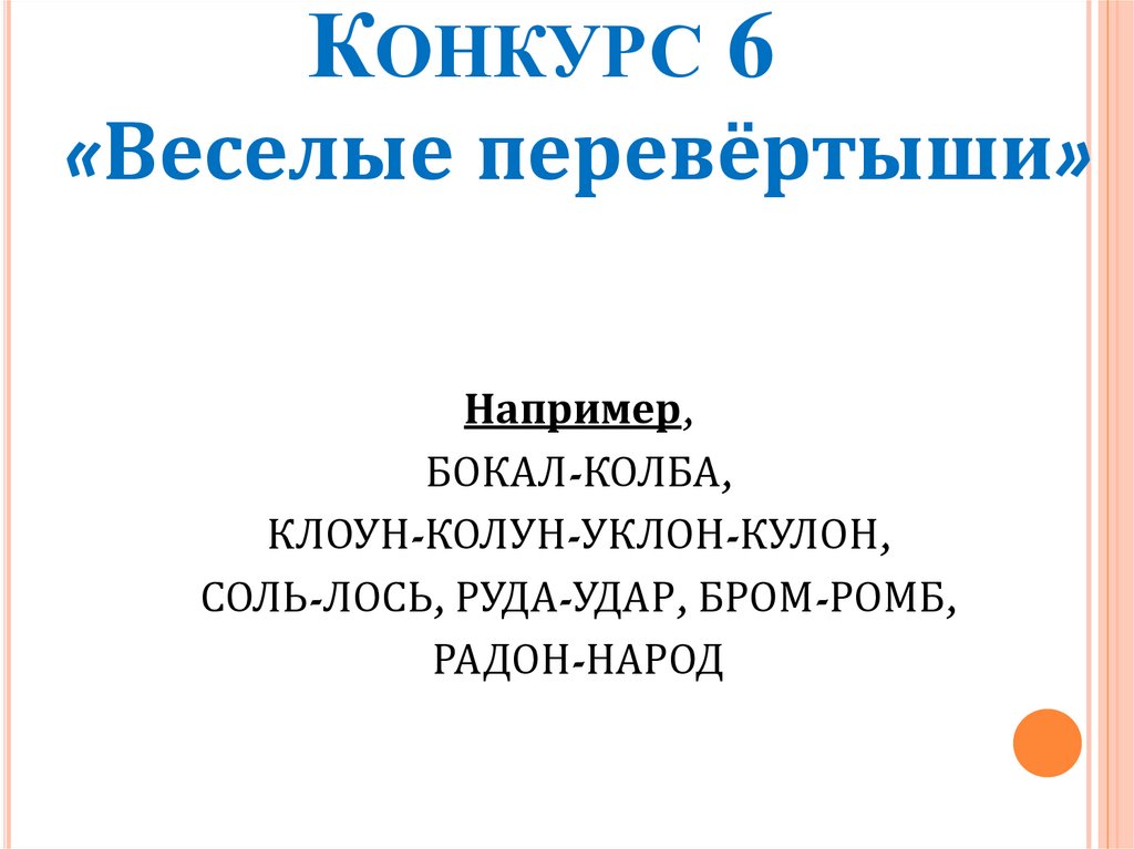 Конкурс 6