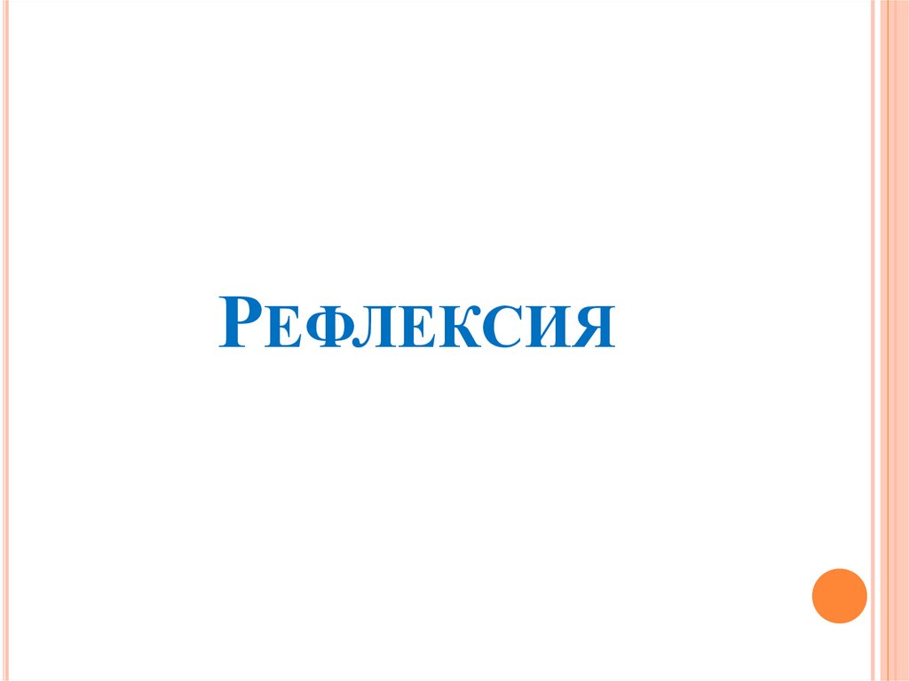 Рефлексия
