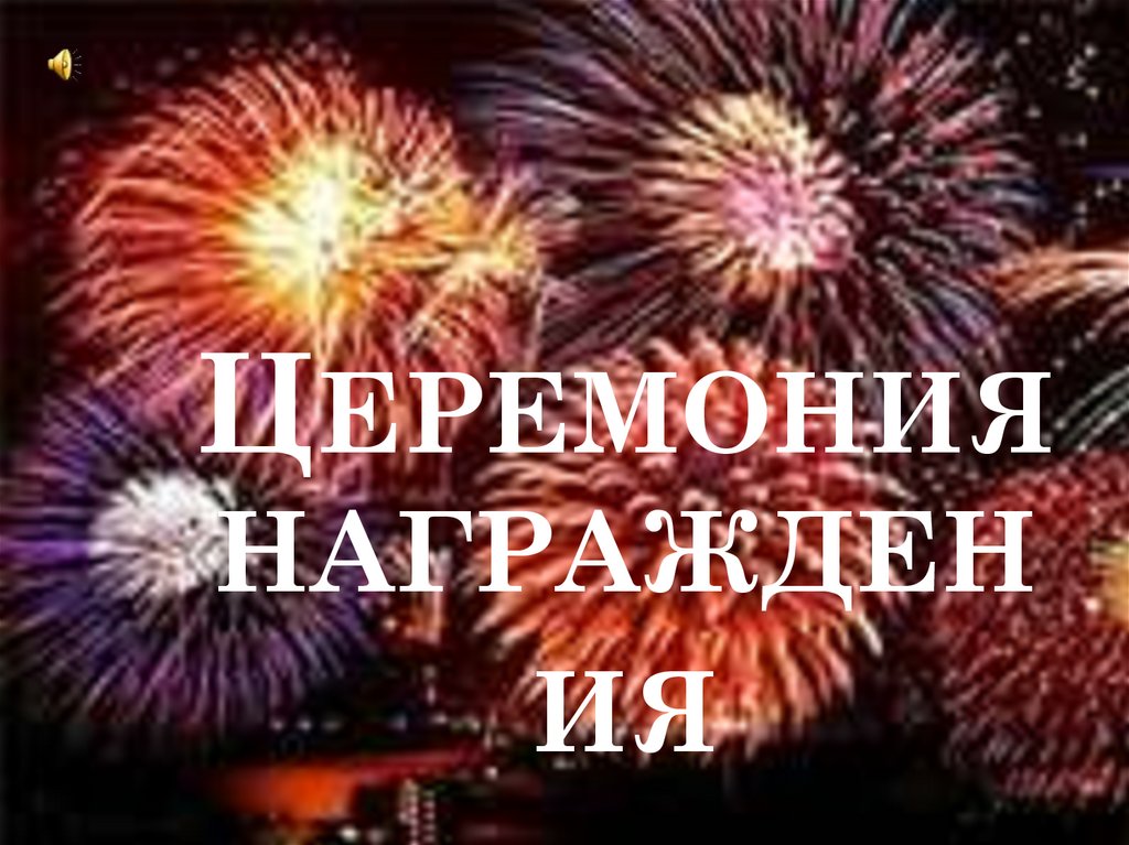 Церемония награждения