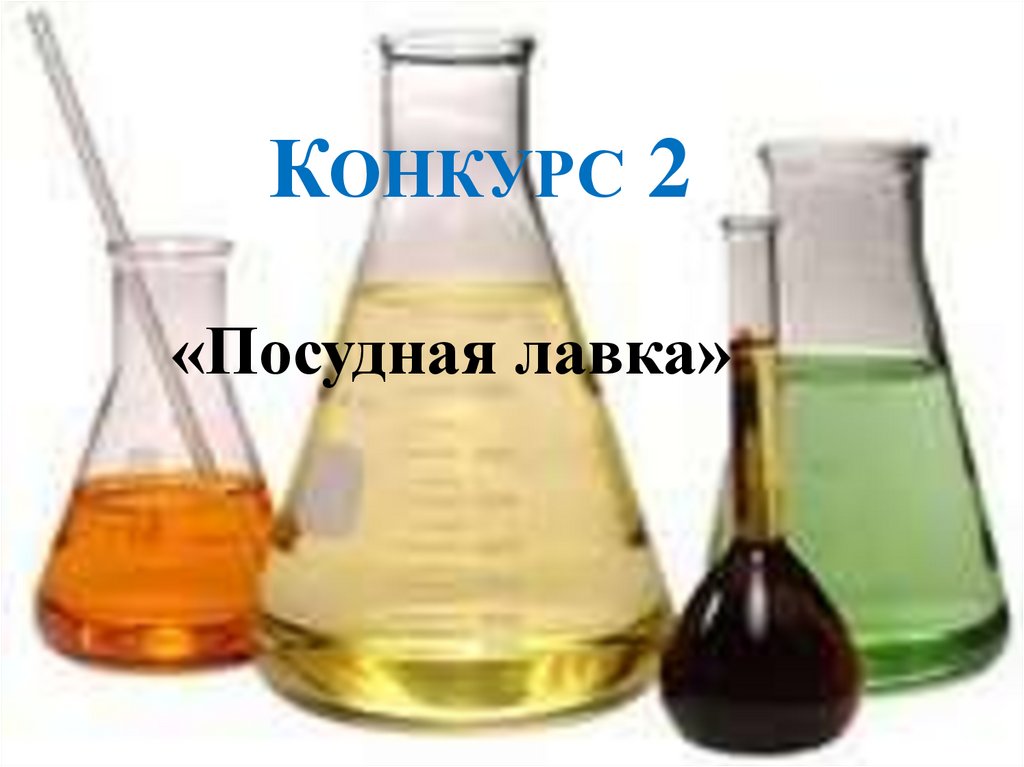 Конкурс 2