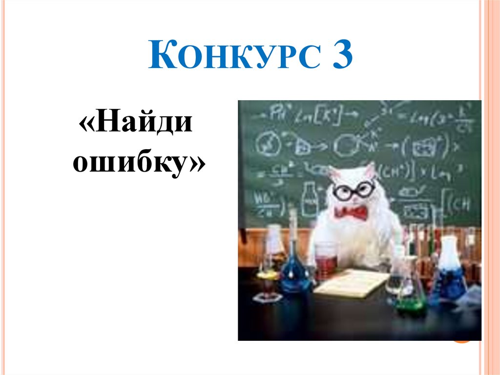 Конкурс 3