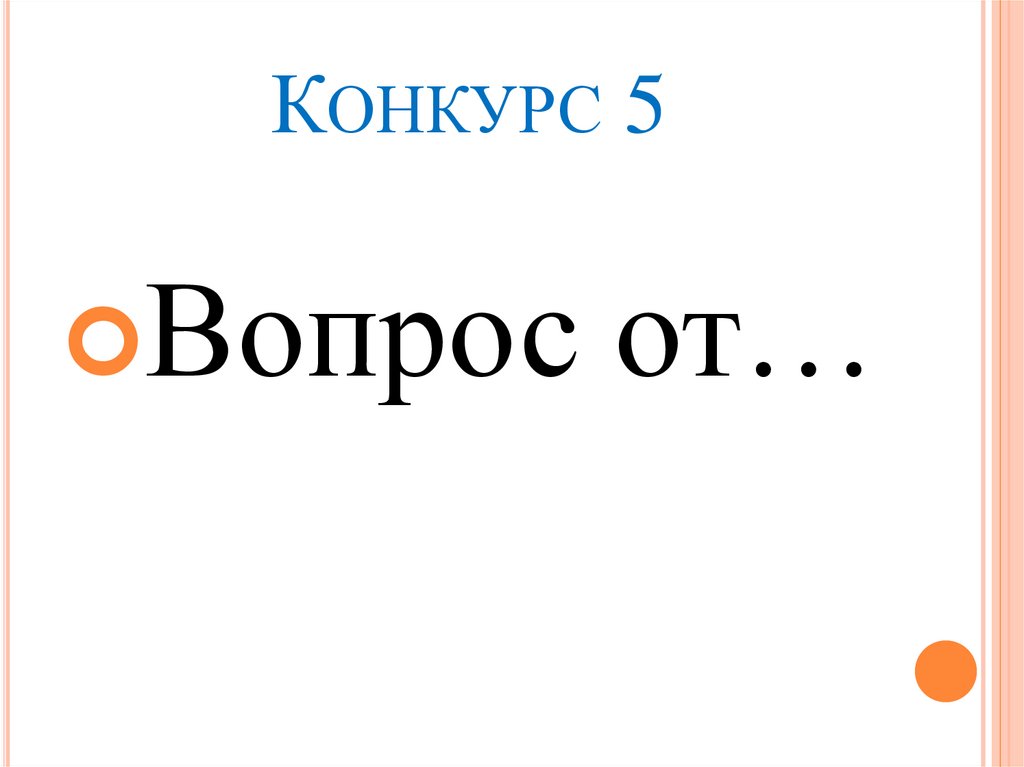Конкурс 5