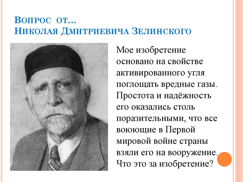 Вопрос от… Николая Дмитриевича Зелинского