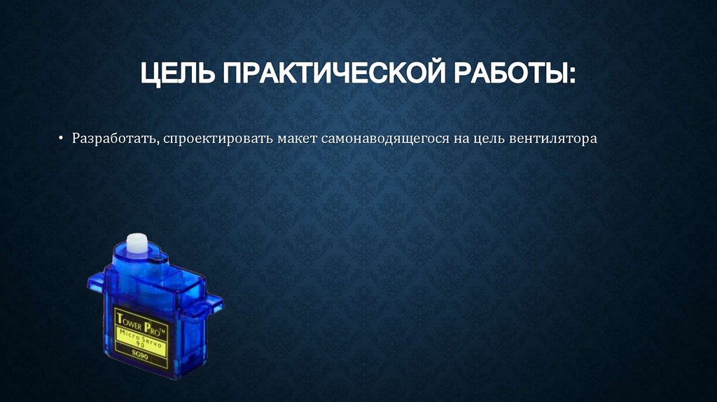 Цель практической работы: