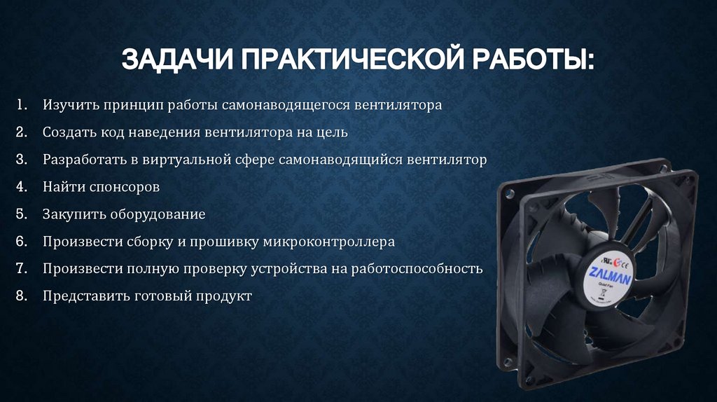 Задачи практической работы: