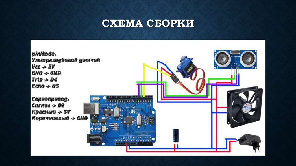СХЕМА СБОРКИ