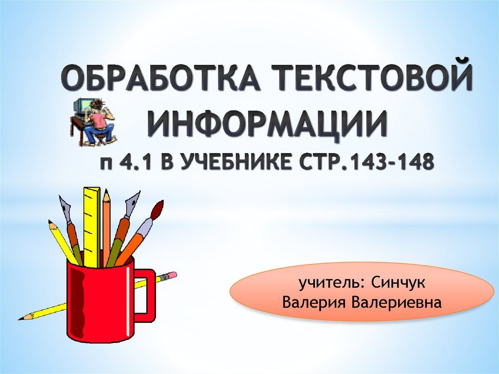 Презентация на тему обработка текстовой информации 7 класс