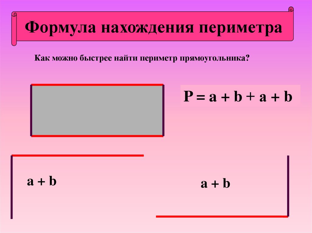 Найди периметр прямоугольника тремя способами. Формула нахождения периметра. Периметр прямоугольника. Формула нахождения периметра прямоугольника. Периметр прямоугольника 2 класс.