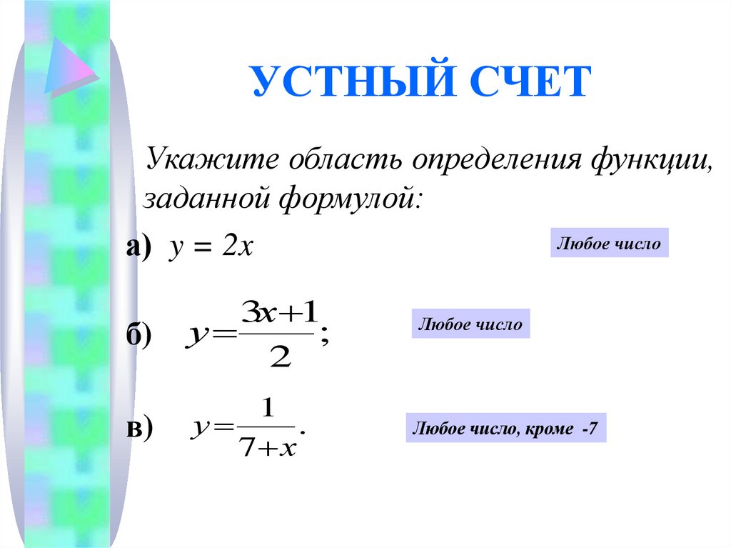 1 найдите значение функции заданной формулой. Децель семь формула..