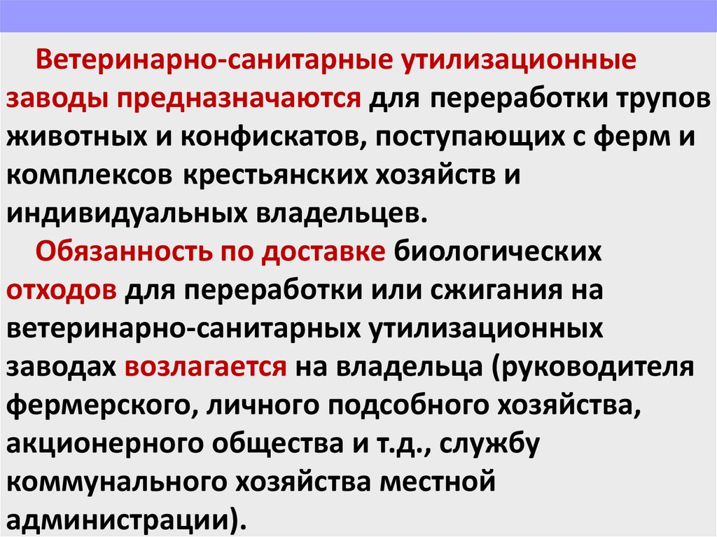 Ветеринарно санитарные правила биологические отходы