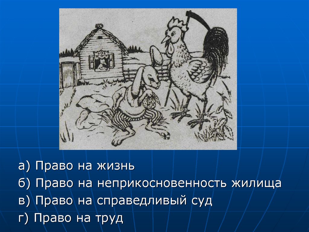 Право на жизнь право на жилище. Пиктограмма право на неприкосновенность жилища. Неприкосновенность рисунок. Право на неприкосновенность жилища это какое право. Жилища укроин право на неприкосновенность Украина.