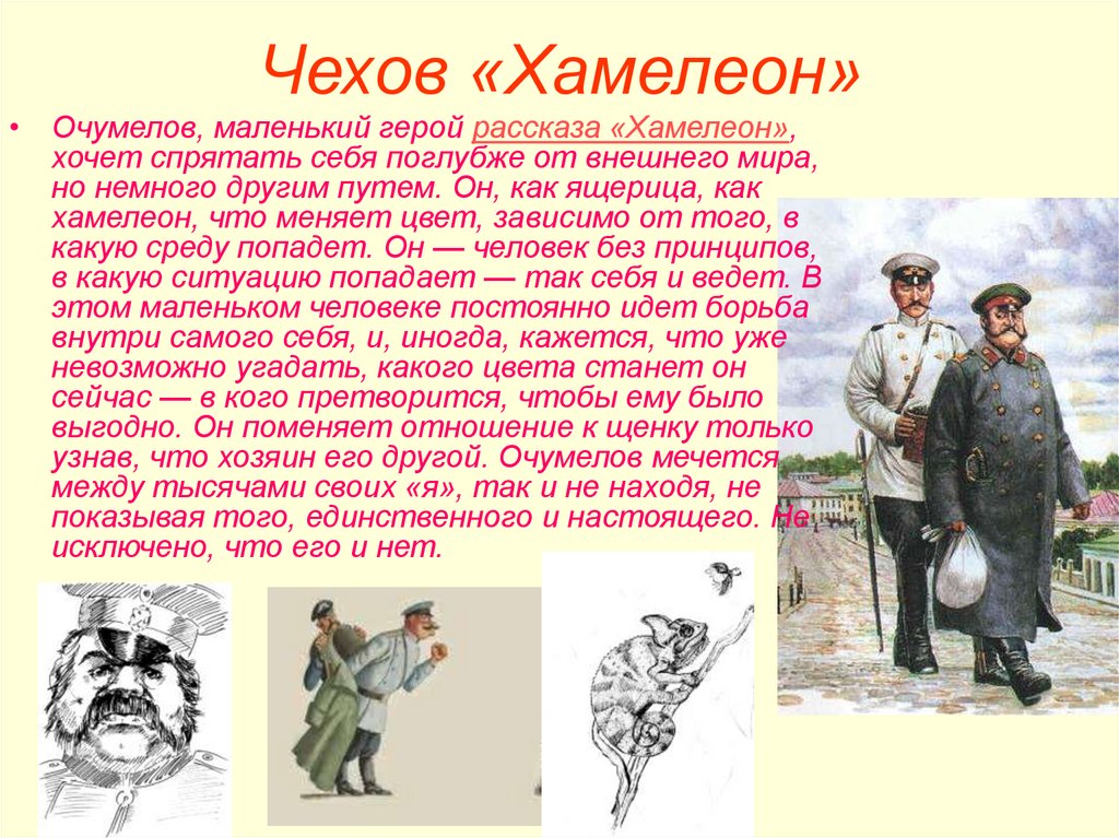 Прочитать рассказ хамелеон. Чехов хамелеон иллюстрации Очумелов. (Очумелов, полицейский надзиратель, а.п. Чехов «хамелеон»).