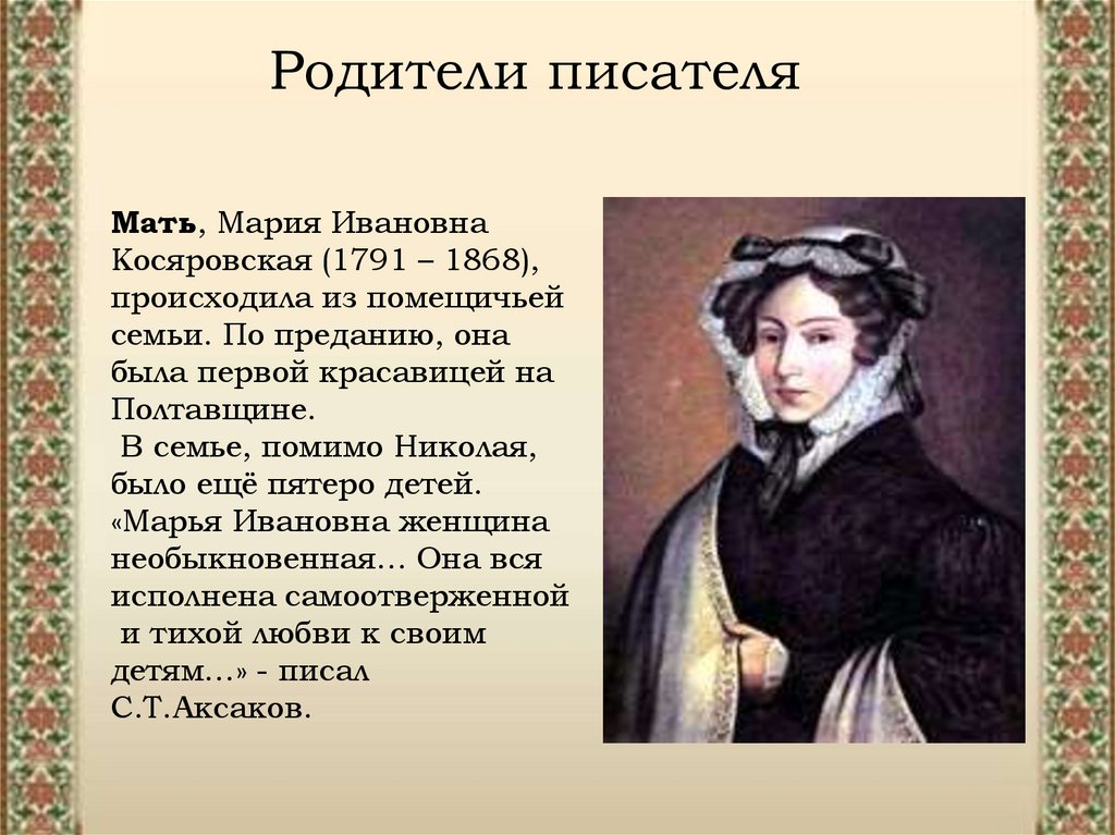 Кто был другом гоголя. Мать Николая Васильевича Гоголя.